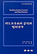 라드브루흐의 공식과 법치국가