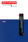 한국의 거시경제 패러다임 : 실증분석과 정책과제 =