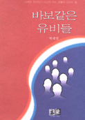 바보 같은 유비들