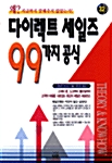 다이렉트 세일즈 99가지 공식