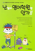 난말야 영어 학원엔 안가