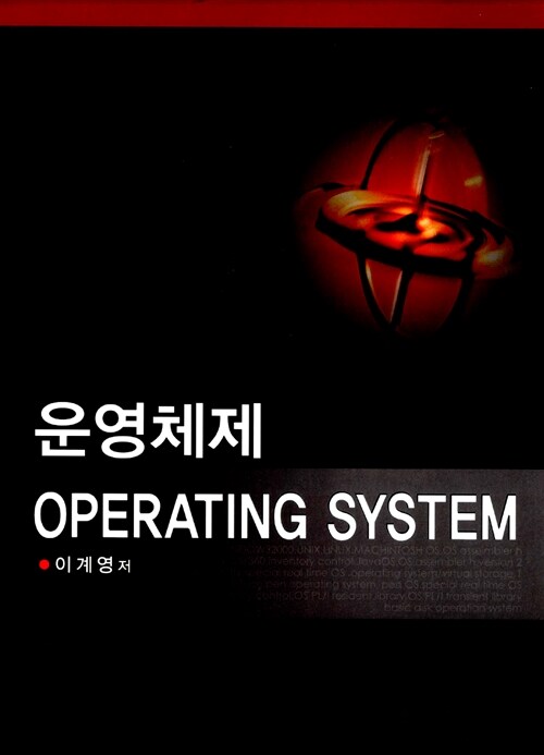 [중고] 운영체제 Operating System