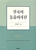 한국어 동음어사전