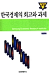 99 한국경제의 회고와 과제