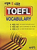 시험에 꼭 나오는 TOEFL Vocaburary