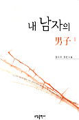 내 남자의 男子. 1-2 : 정지우 장편소설