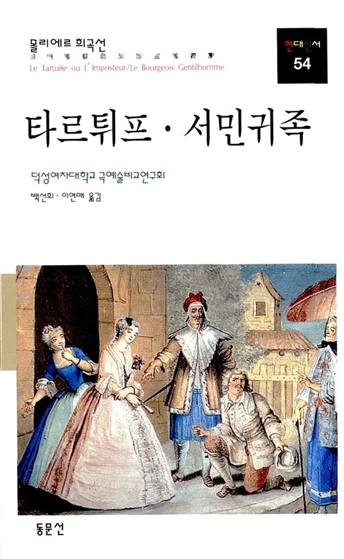 타르튀프. 서민귀족