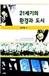 [중고] 21세기의 환경과 도시