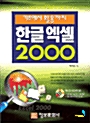 기초에서 활용까지 한글엑셀 2000