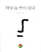 태양은 밤이 없다