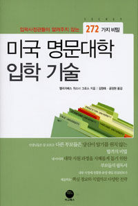 미국 명문대학 입학 기술 :입학사정관들이 알려주지 않는 272 가지 비밀 