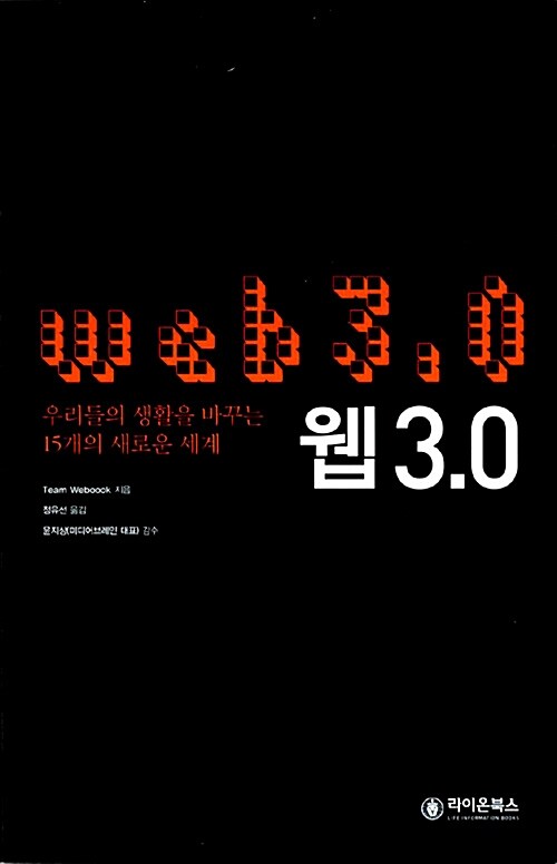 [중고] 웹 3.0