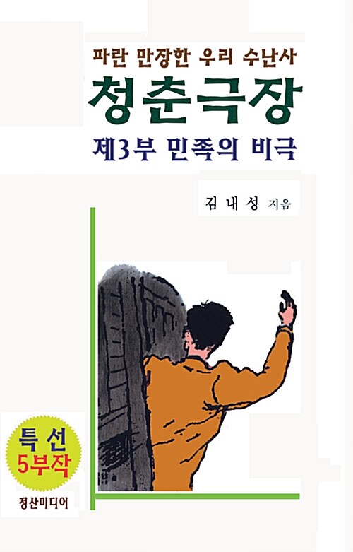 청춘극장 제3부 민족의 비극