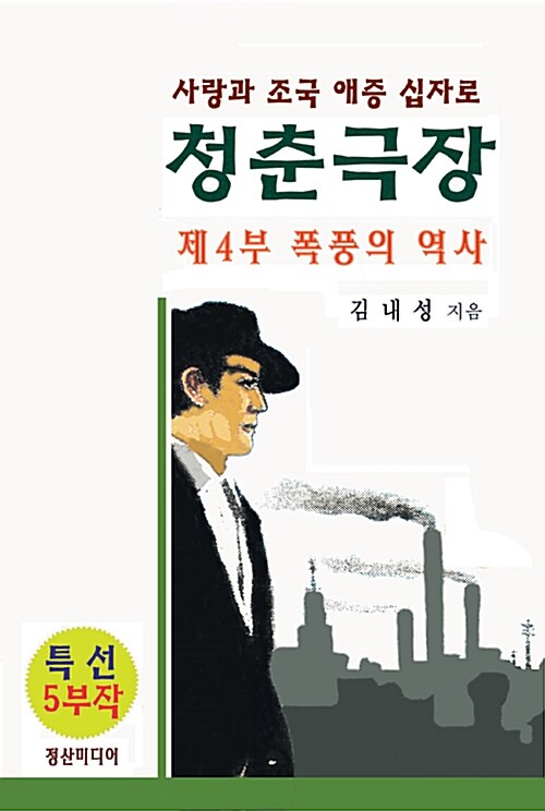 청춘극장 제4부 폭풍의 역사