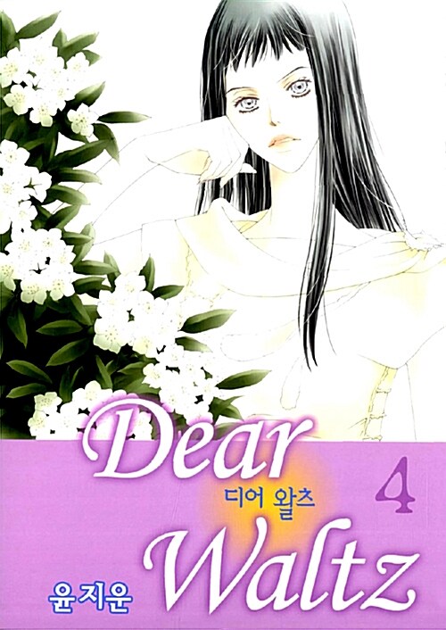 [중고] 디어 왈츠 Dear Waltz 4