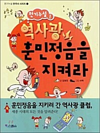 [중고] 천기누설! 역사광 훈민정음을 지켜라