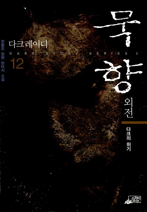 묵향 12