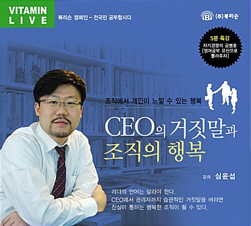 [CD] CEO의 거짓말과 조직의 행복 - 오디오 CD 1장