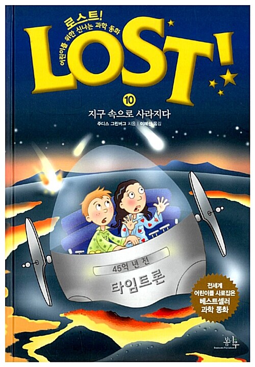 로스트!= Lost!: 10: 지구 속으로 사라지다