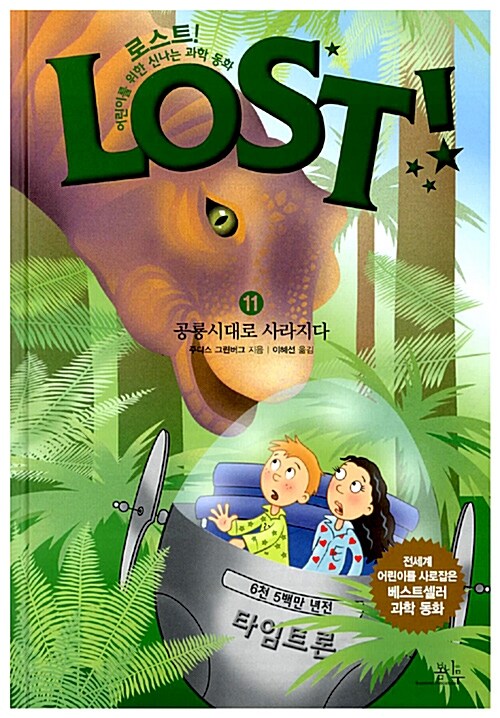 로스트!= Lost!: 11: 공룡시대로 사라지다