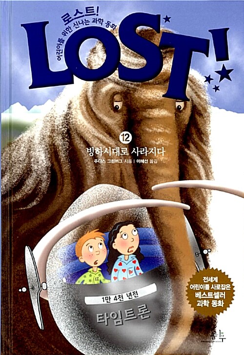 로스트!= Lost!. 12: 빙하시대로 사라지다