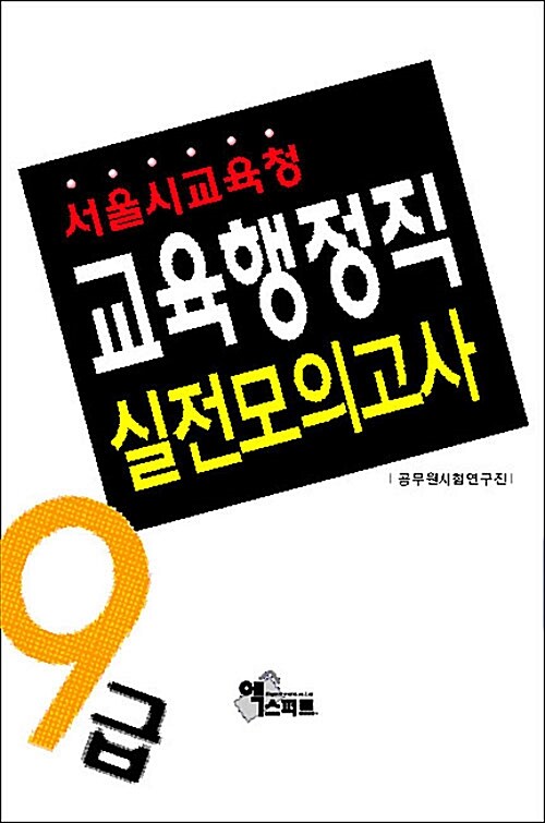 9급 교육행정직 실전모의고사