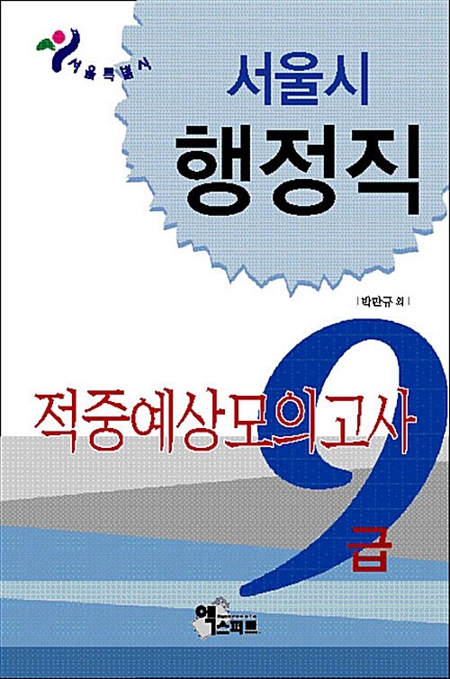 9급 서울시 행정직 적중예상모의고사