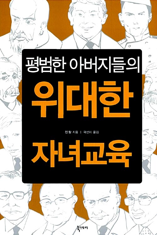 [중고] 평범한 아버지들의 위대한 자녀교육