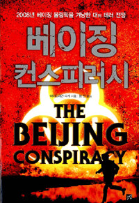 베이징 컨스피러시 :2008년 베이징 올림픽을 겨냥한 대 테러 전쟁 