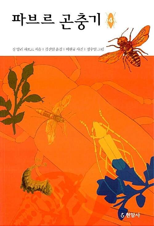 파브르 곤충기 4