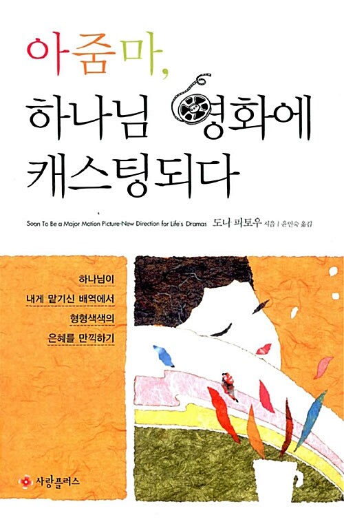 아줌마, 하나님 영화에 캐스팅되다