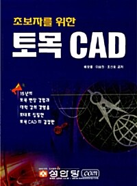 초보자를 위한 토목 CAD