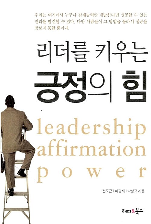 [중고] 리더를 키우는 긍정의 힘