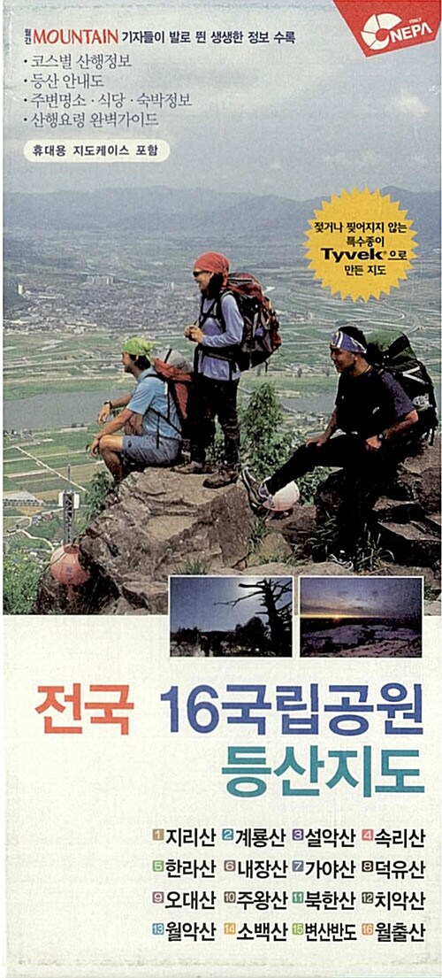 [중고] 전국 16국립공원 등산지도