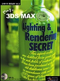 안재문의 3DS MAX Lighting & Rendering Secret