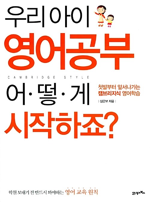 [중고] 우리 아이 영어공부 어떻게 시작하죠?