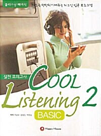 Cool Listening Basic 2 실전 모의고사 (문제집+ 해설집+ 테이프 2개)