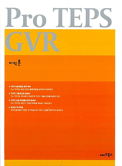 [중고] Pro TEPS GVR