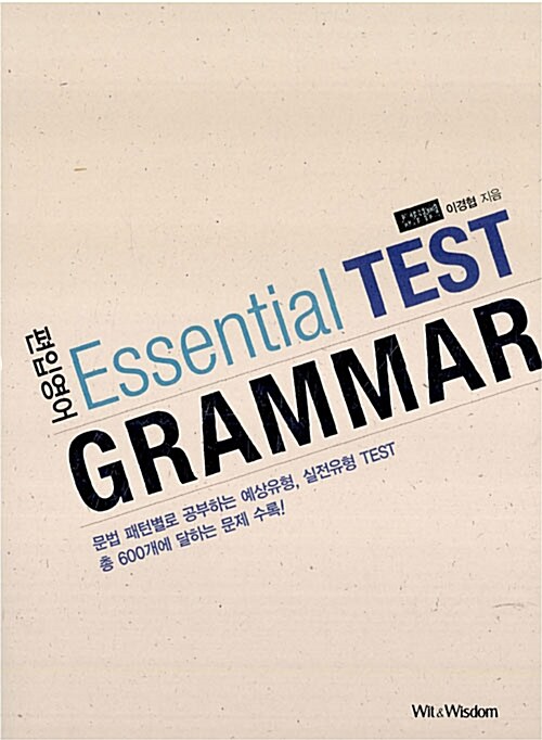 편입영어 Essential TEST Grammar : 문법편