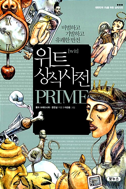 [중고] 위트 상식사전 프라임 Prime
