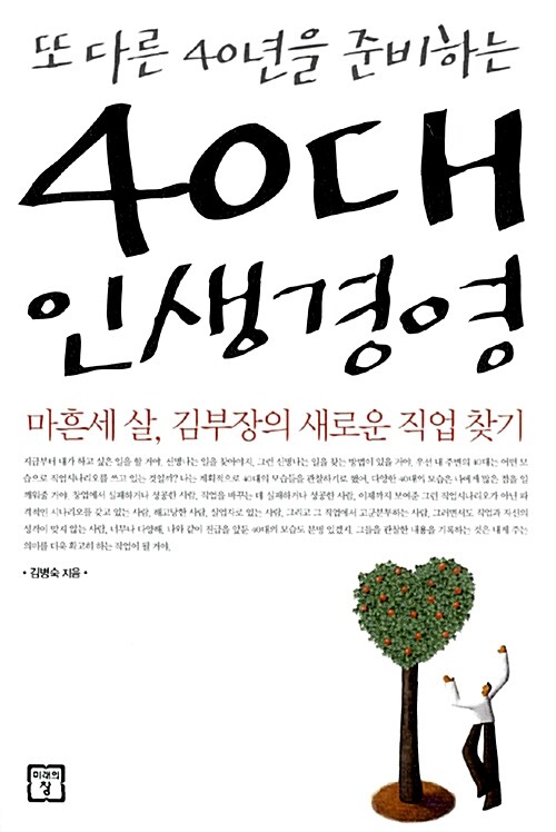 [중고] 또다른 40년을 준비하는 40대 인생경영