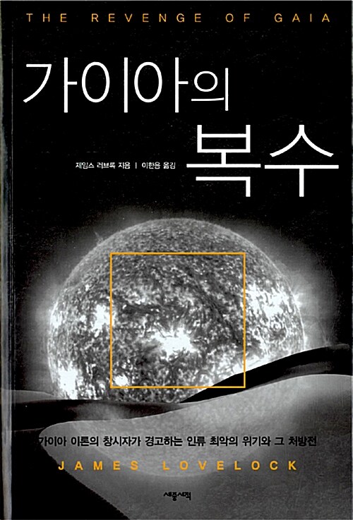 가이아의 복수 : 가이아 이론의 창시자가 경고하는 인류 최악의 위기와 그 처방전 