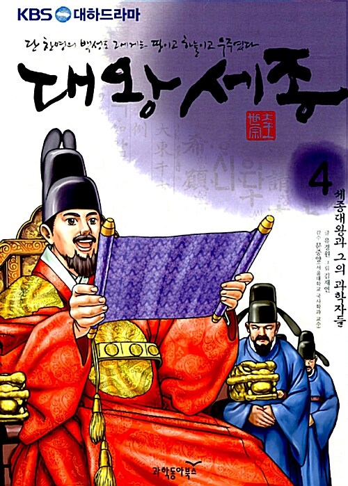 (KBS 대하드라마)대왕세종: 4: 세종대왕과 그의 과학자들