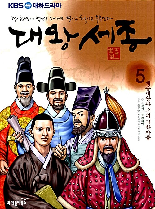 (KBS 대하드라마)대왕세종: 5: 세종대왕과 그의 과학자들