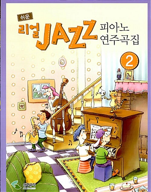 쉬운 리얼 Jazz 피아노 연주곡집  2