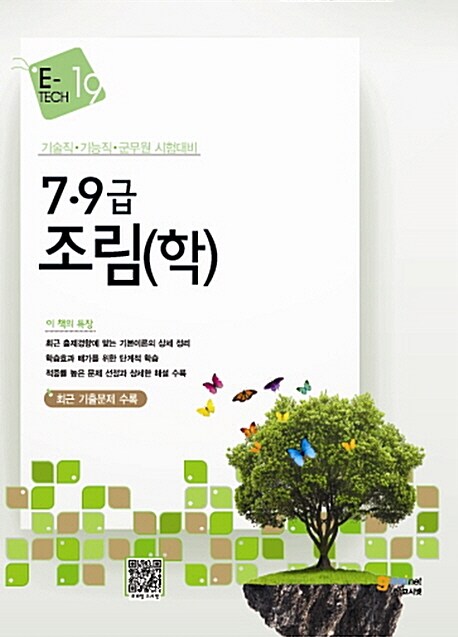 E-Tech 7.9급 조림(학)