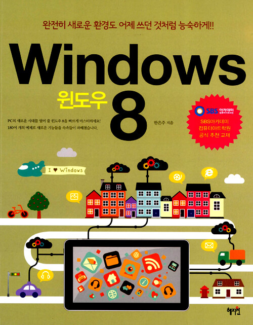 윈도우 8 : 완전히 새로운 환경도 어제 쓰던 것처럼 능숙하게!!