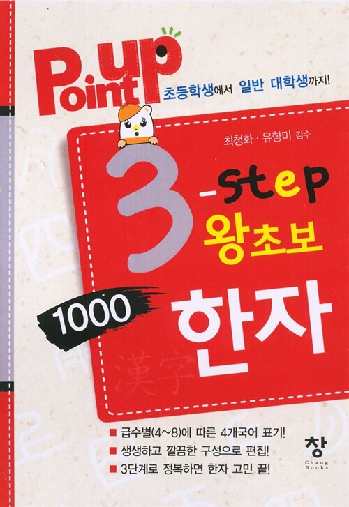 [중고] Point Up 3-Step 왕초보 1000 한자