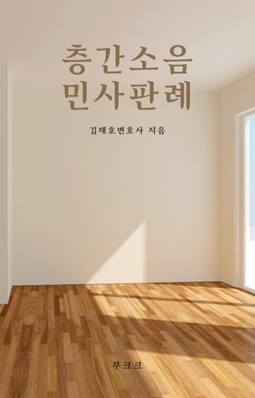 층간소음 민사판례