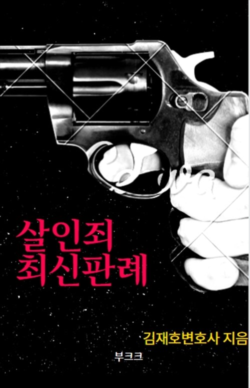 살인죄 최신판례